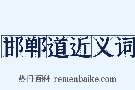 邯郸道近义词是什么意思的图片